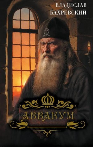 Владислав Бахревский - Аввакум