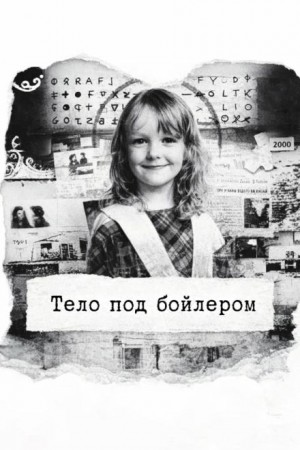  - Тело под бойлером