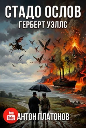 Герберт Уэллс - Стадо ослов