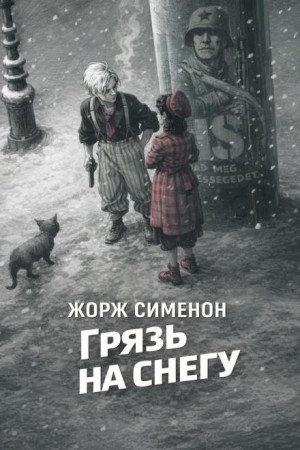 Жорж Сименон - Грязь на снегу