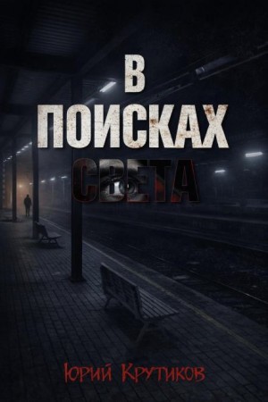Юрий Крутиков - В поисках Света