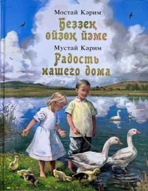 Мустай Карим - Радость нашего дома