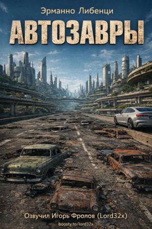 Эрманно Либенци - Автозавры