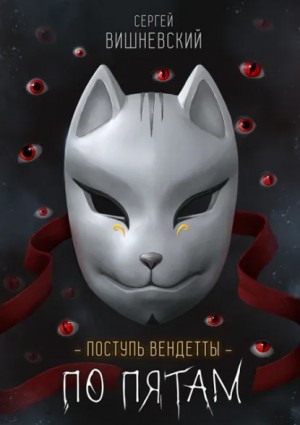 Сергей Вишневский - По пятам