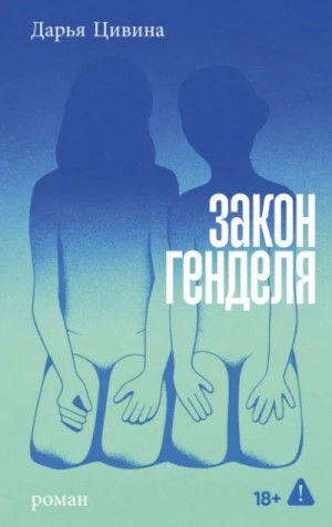 Дарья Цивина - Закон Генделя