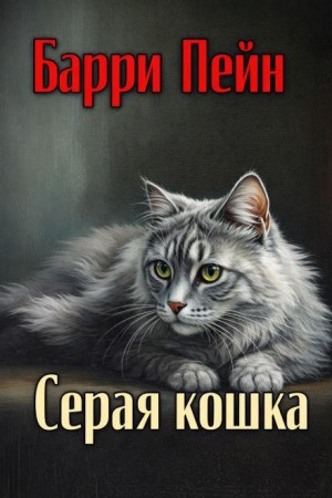 Барри Пейн - Серая кошка