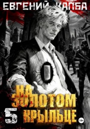 Евгений Капба - На золотом крыльце 5