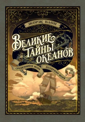 Жорж Блон - Великие тайны океанов. Полярные моря