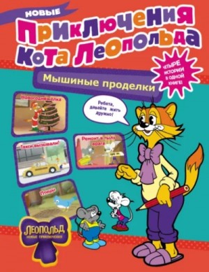 Евгения Коннова - Новые приключения Кота Леопольда. Мышиные проделки