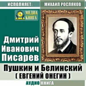 Дмитрий Писарев - Пушкин и Белинский. (Евгений Онегин)