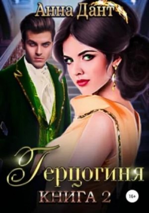 Анна Дант - Герцогиня -2