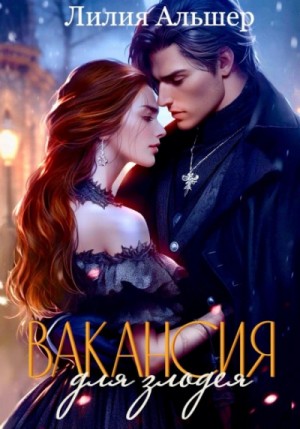 Лилия Альшер - Вакансия для злодея