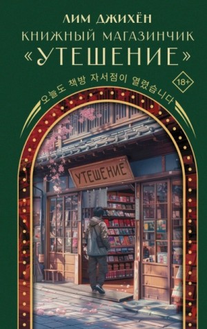 Джи Лим - Книжный магазинчик «Утешение»