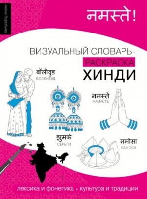 Алена Воробьева - Хинди. Лексика, традиции, культура