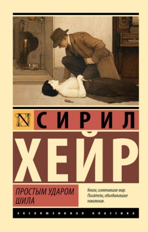 Сирил Хейр - Фрэнсис Петтигрю 2. Простым ударом шила