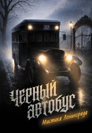 Сергей Седов - Черный автобус. Мистика Ленинграда