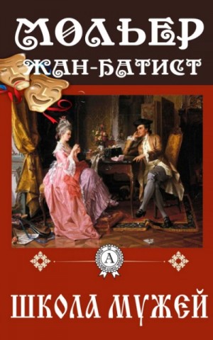 Жан-Батист Мольер - Школа мужей