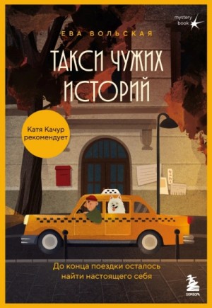Ева Вольская - Такси чужих историй. До конца поездки осталось найти настоящего себя