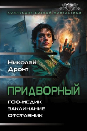 Николай Дронт - Придворный