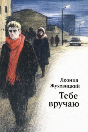 Леонид Жуховицкий - Тебе вручаю