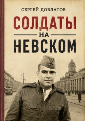 Сергей Довлатов - Солдаты на Невском