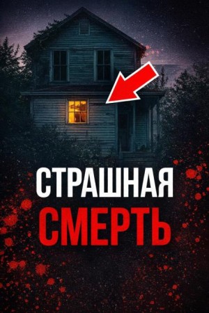  - Доверилась монстрам