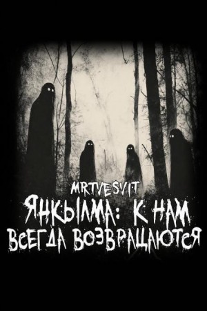 Mrtvesvit  - Янкылма: к нам всегда возвращаются