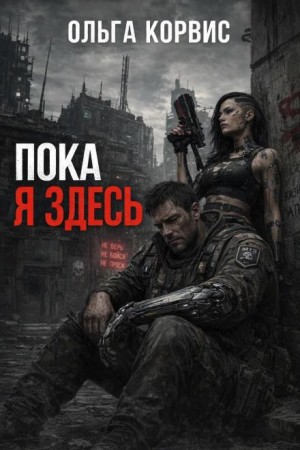Ольга Корвис - Пока я здесь