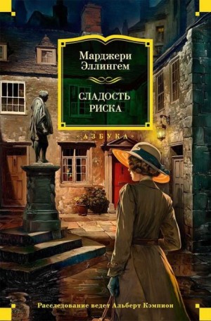 Марджери Аллингем - Сладость риска