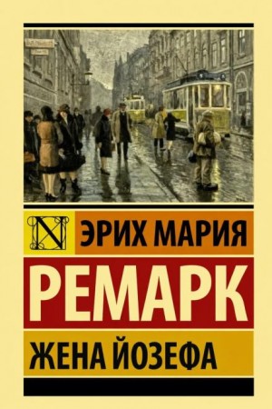 Эрих Мария Ремарк - Жена Йозефа
