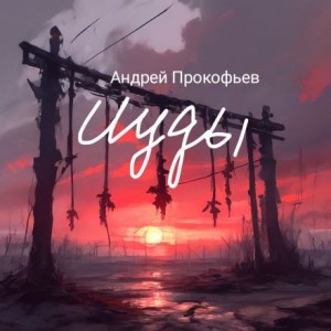 Андрей Прокофьев,   - Исход
