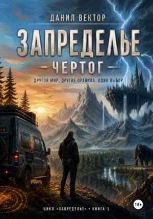 Данил Вектор - Чертог