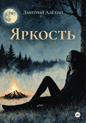 Дмитрий Алёхин - Яркость