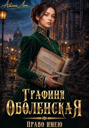 Айлин Лин - Право имею