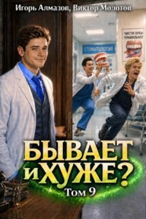 Виктор Молотов - Бывает и хуже? Том 9