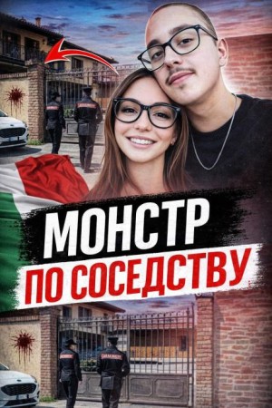  - Сосед-маньяк
