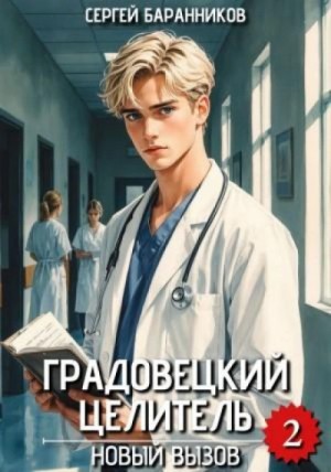 Сергей Баранников - Новый вызов