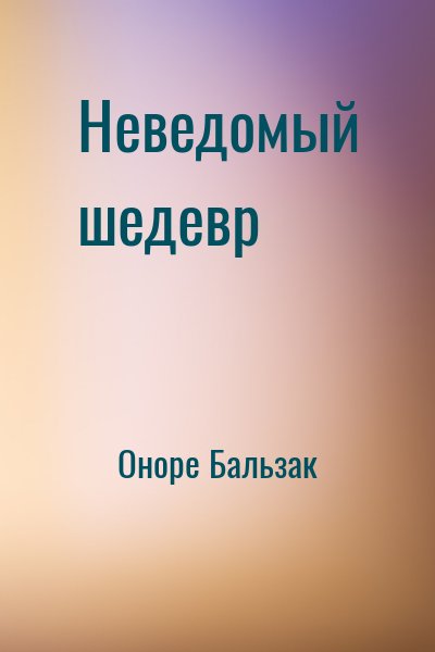 Оноре Бальзак - Неведомый шедевр