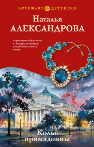 Наталья Александрова - Колье примадонны