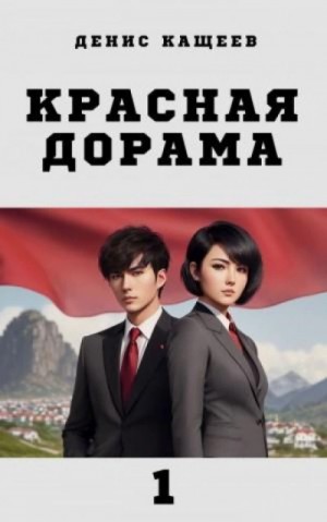 Денис Кащеев - Красная дорама