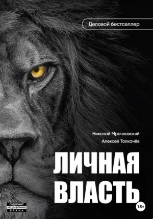 Алексей Толкачев - Личная власть
