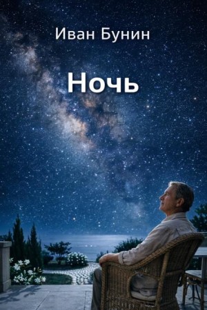 Иван Бунин - Ночь