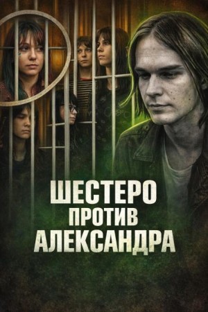  - Шестеро против Александра