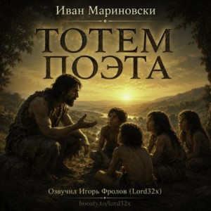 Иван Мариновски - Тотем поэта