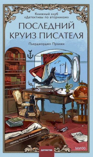 Пьерджорджо Пулижи - Последний круиз писателя