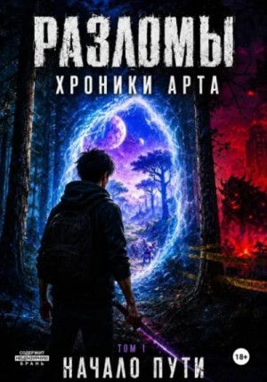 Эдуард Козинцев - Разломы. Хроники Арта. Том 1