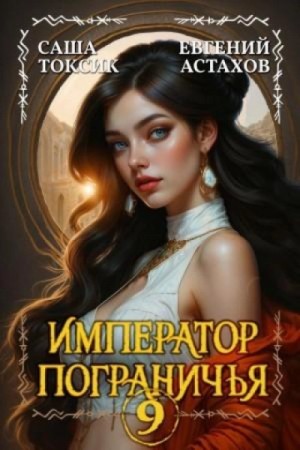 Евгений Астахов - Император Пограничья 9