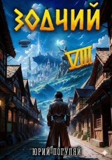 Юрий Погуляй - Зодчий. Книга VIII