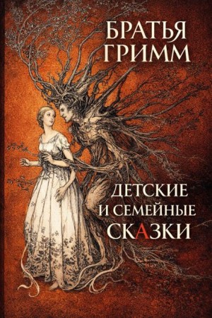 Братья Гримм - Детские и семейные сказки
