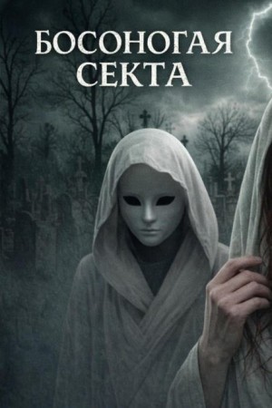  - Босоногая секта